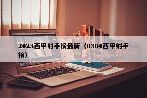2023西甲射手榜最新（0304西甲射手榜）