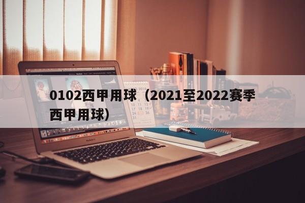 0102西甲用球（2021至2022赛季西甲用球）