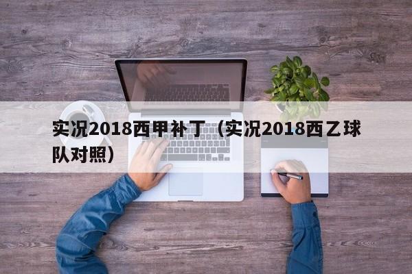 实况2018西甲补丁（实况2018西乙球队对照）