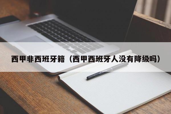 西甲非西班牙籍（西甲西班牙人没有降级吗）