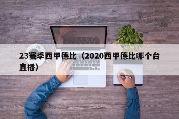 23赛季西甲德比（2020西甲德比哪个台直播）