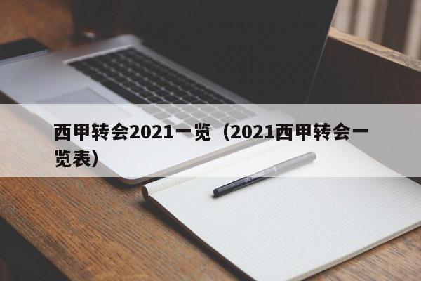 西甲转会2021一览（2021西甲转会一览表）