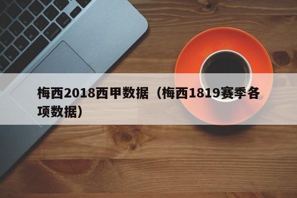 梅西2018西甲数据（梅西1819赛季各项数据）