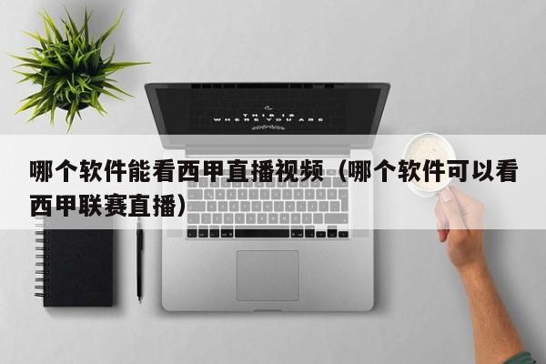 哪个软件能看西甲直播视频（哪个软件可以看西甲联赛直播）