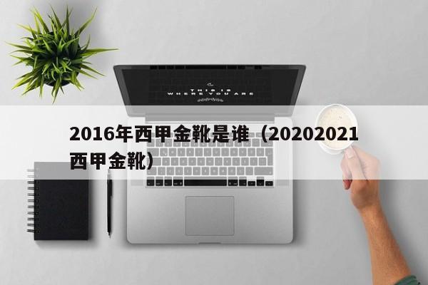 2016年西甲金靴是谁（20202021西甲金靴）