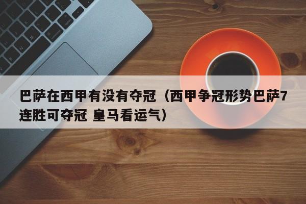巴萨在西甲有没有夺冠（西甲争冠形势巴萨7连胜可夺冠 皇马看运气）