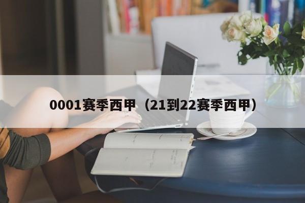 0001赛季西甲(21到22赛季西甲)