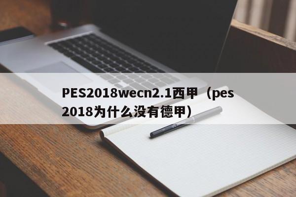 PES2018wecn2.1西甲（pes2018为什么没有德甲）