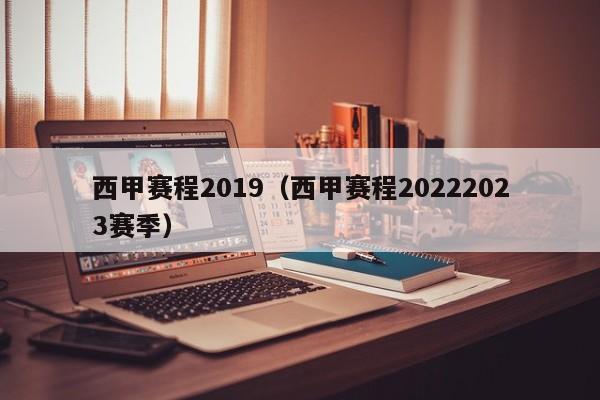 西甲赛程2019（西甲赛程20222023赛季）