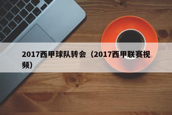 2017西甲球队转会（2017西甲联赛视频）