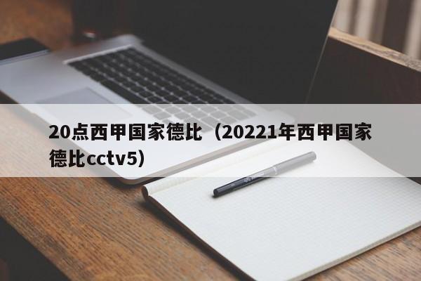 20点西甲国家德比（20221年西甲国家德比cctv5）