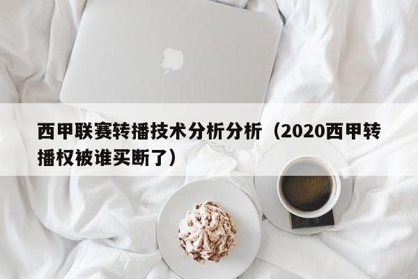 西甲联赛转播技术分析分析（2020西甲转播权被谁买断了）