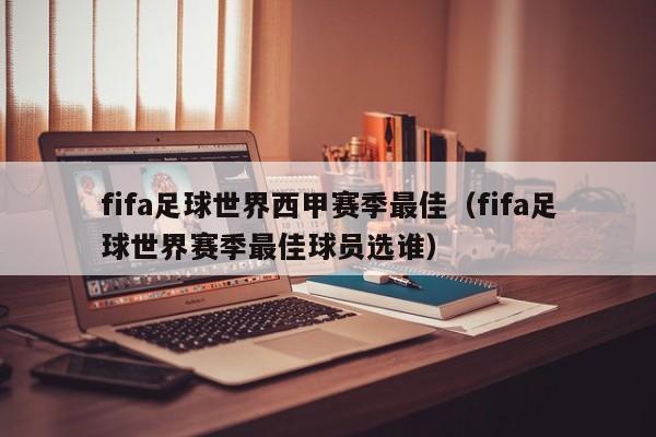 fifa足球世界西甲赛季最佳（fifa足球世界赛季最佳球员选谁）