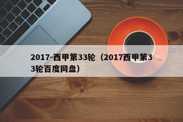 2017-西甲第33轮（2017西甲第33轮百度网盘）