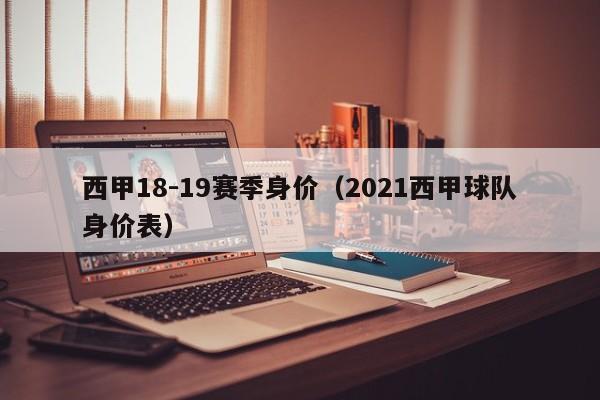 西甲18-19赛季身价（2021西甲球队身价表）
