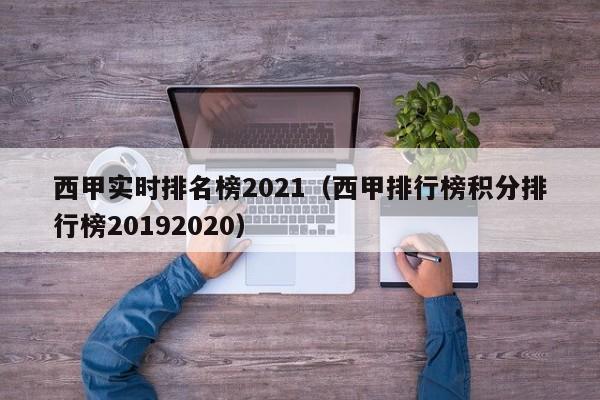 西甲实时排名榜2021（西甲排行榜积分排行榜20192020）