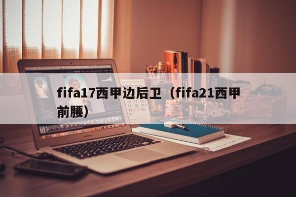 fifa17西甲边后卫（fifa21西甲前腰）