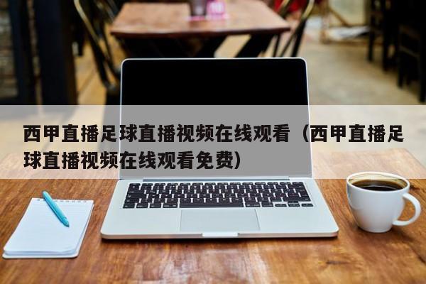 西甲直播足球直播视频在线观看（西甲直播足球直播视频在线观看免费）