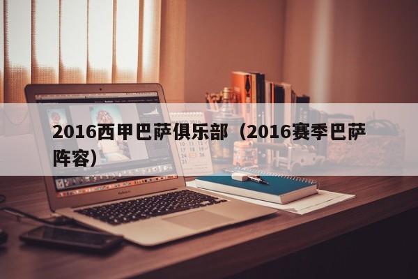 2016西甲巴萨俱乐部（2016赛季巴萨阵容）
