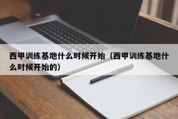 西甲训练基地什么时候开始（西甲训练基地什么时候开始的）