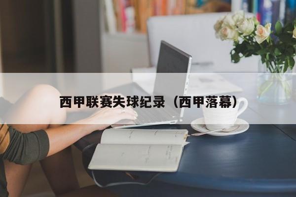 西甲联赛失球纪录（西甲落幕）