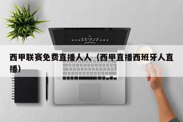 西甲联赛免费直播人人（西甲直播西班牙人直播）