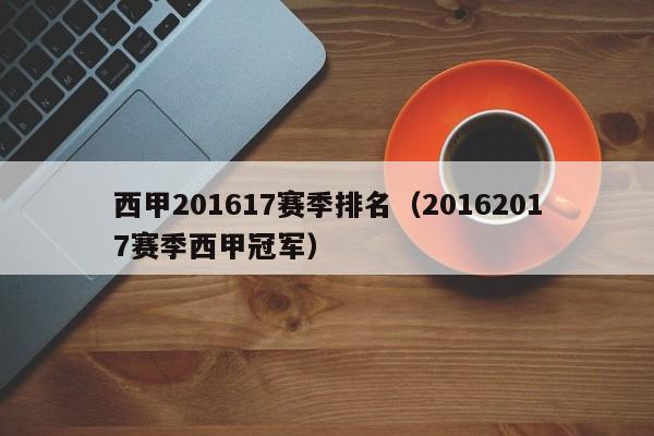 西甲201617赛季排名（20162017赛季西甲冠军）