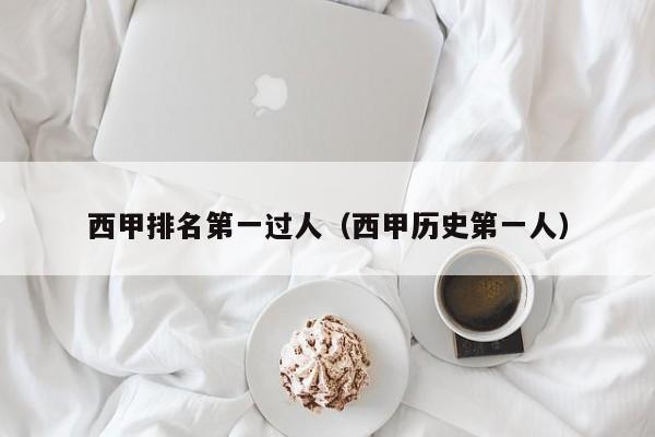 西甲排名第一过人（西甲历史第一人）