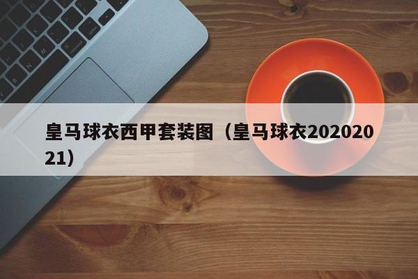 皇马球衣西甲套装图（皇马球衣20202021）