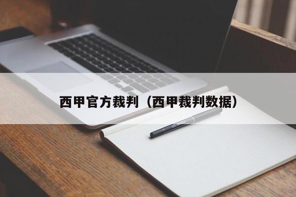 西甲官方裁判（西甲裁判数据）