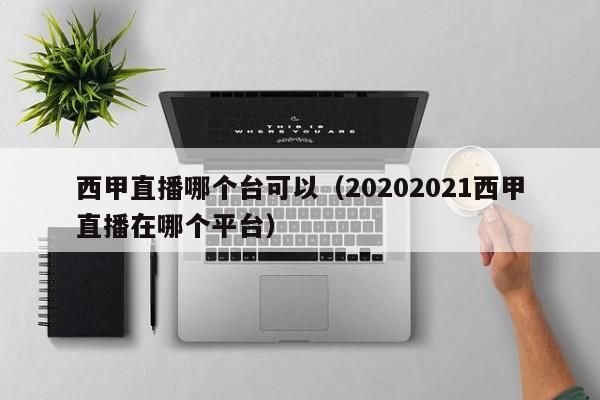 西甲直播哪个台可以（20202021西甲直播在哪个平台）