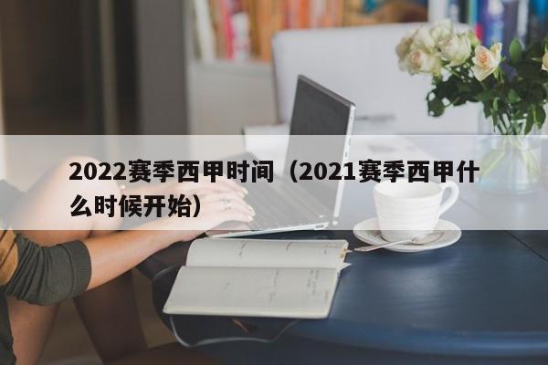 2022赛季西甲时间（2021赛季西甲什么时候开始）