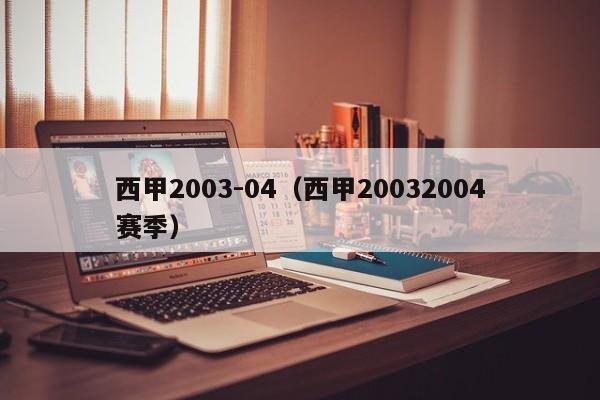 西甲2003-04（西甲20032004赛季）