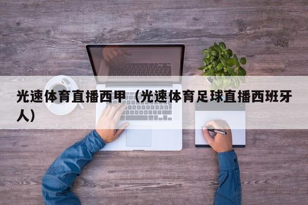 光速体育直播西甲（光速体育足球直播西班牙人）