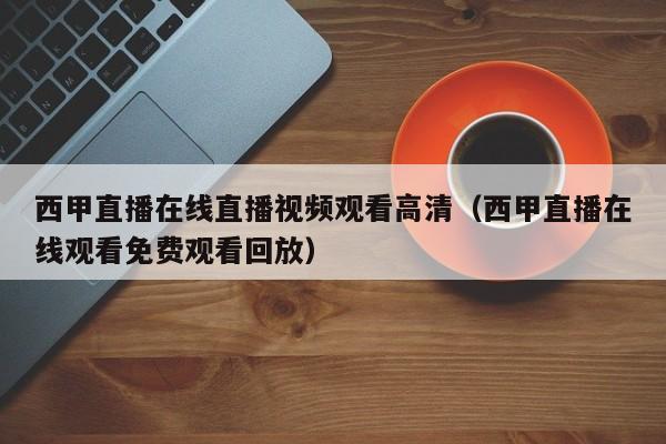 西甲直播在线直播视频观看高清（西甲直播在线观看免费观看回放）