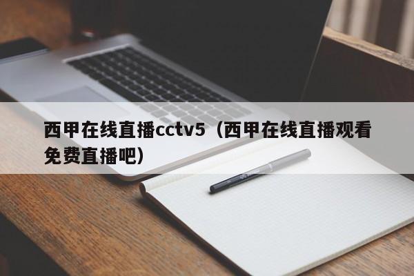西甲在线直播cctv5（西甲在线直播观看免费直播吧）
