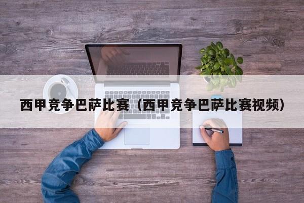 西甲竞争巴萨比赛（西甲竞争巴萨比赛视频）