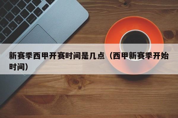 新赛季西甲开赛时间是几点（西甲新赛季开始时间）