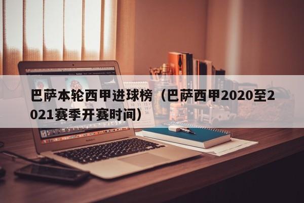 巴萨本轮西甲进球榜（巴萨西甲2020至2021赛季开赛时间）
