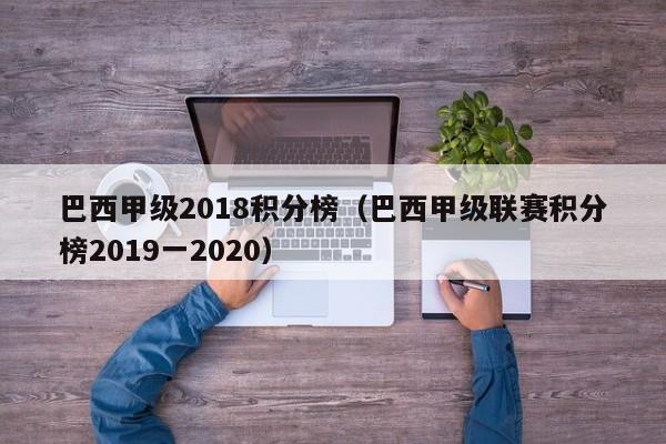 巴西甲级2018积分榜（巴西甲级联赛积分榜2019一2020）