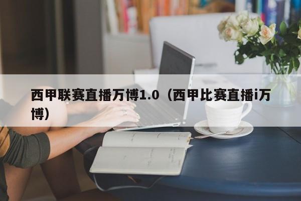 西甲联赛直播万博1.0（西甲比赛直播i万博）