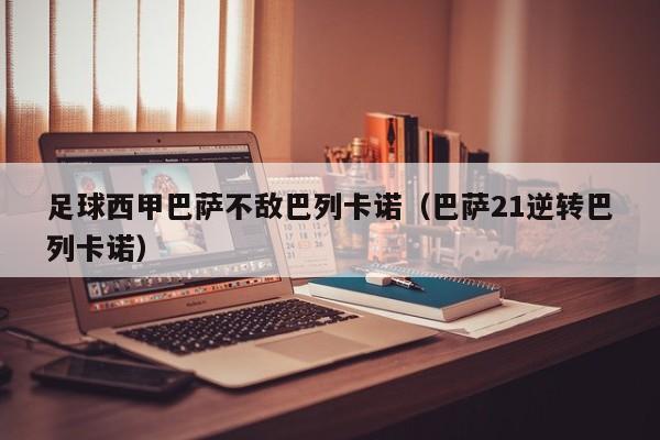 足球西甲巴萨不敌巴列卡诺（巴萨21逆转巴列卡诺）