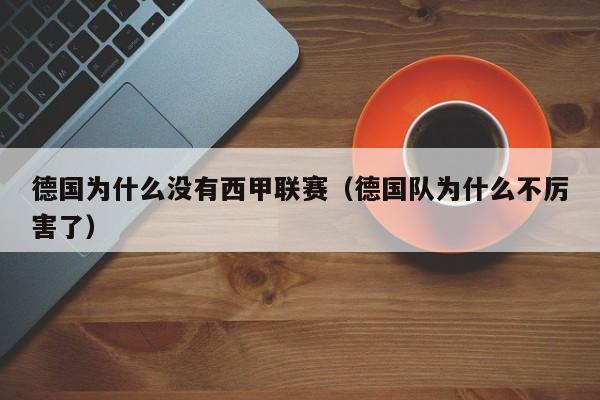 德国为什么没有西甲联赛（德国队为什么不厉害了）
