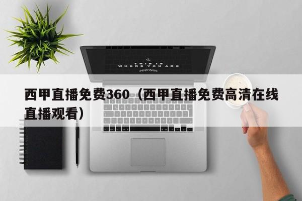 西甲直播免费360（西甲直播免费高清在线直播观看）