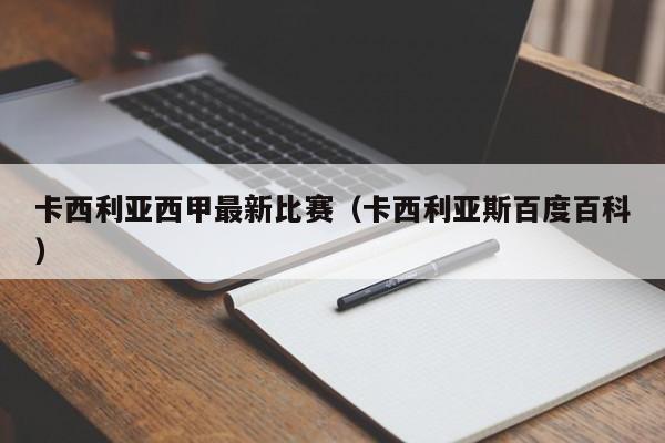 卡西利亚西甲最新比赛（卡西利亚斯百度百科）