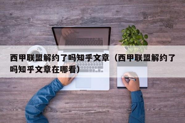 西甲联盟解约了吗知乎文章（西甲联盟解约了吗知乎文章在哪看）
