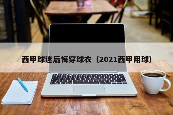 西甲球迷后悔穿球衣（2021西甲用球）