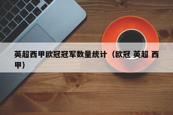 英超西甲欧冠冠军数量统计（欧冠 英超 西甲）