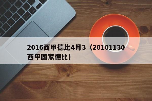 2016西甲德比4月3（20101130西甲国家德比）