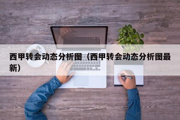 西甲转会动态分析图（西甲转会动态分析图最新）
